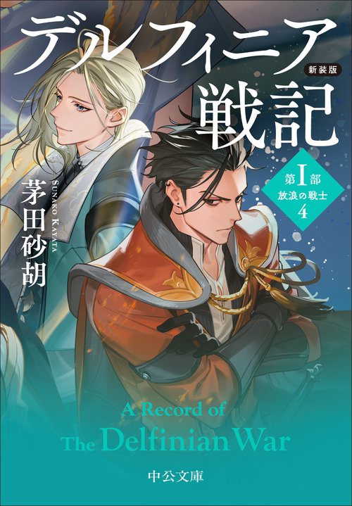 新装版　デルフィニア戦記