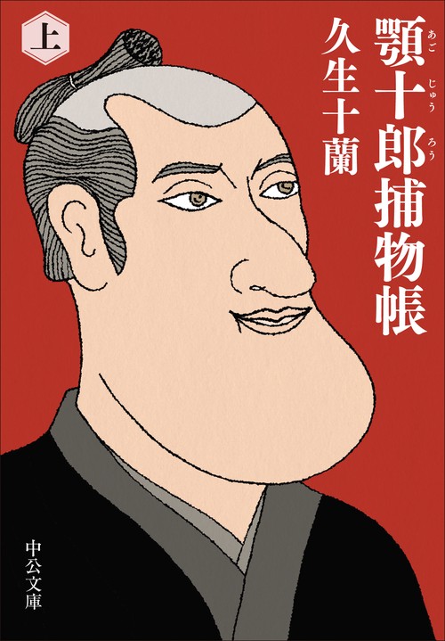 顎十郎捕物帳（上）