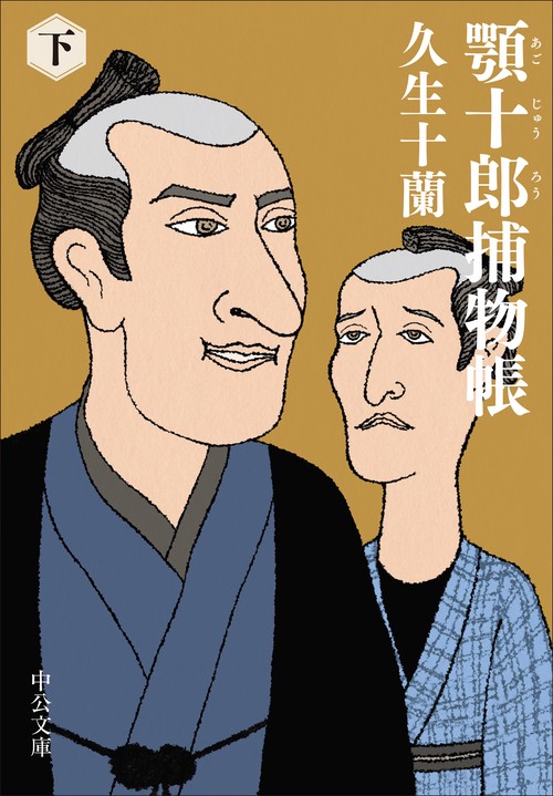 顎十郎捕物帳（下）