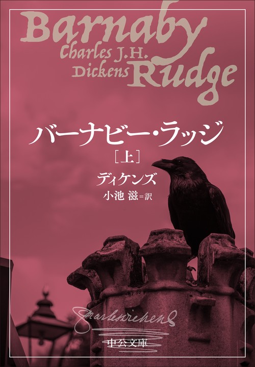 バーナビー・ラッジ（上）