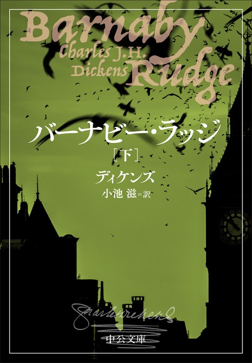 バーナビー・ラッジ（下）