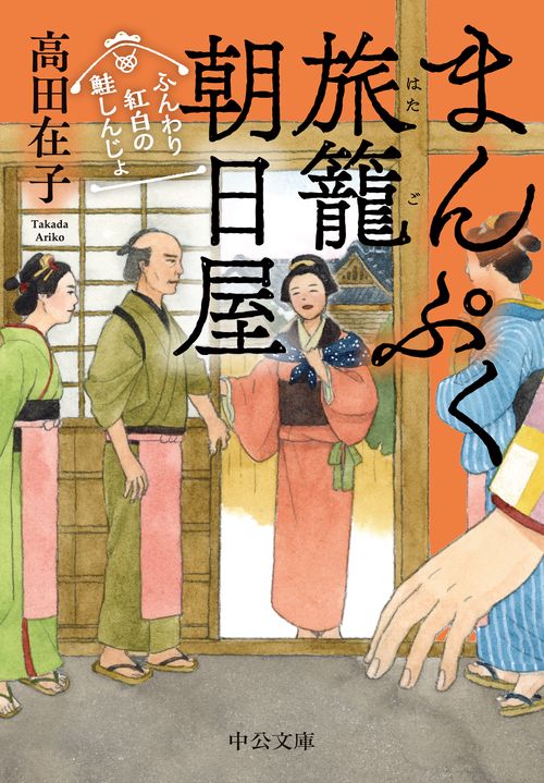まんぷく旅籠 朝日屋　ふんわり紅白の鮭しんじょ