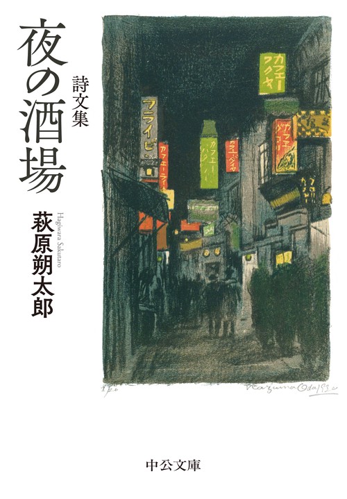 詩文集　夜の酒場