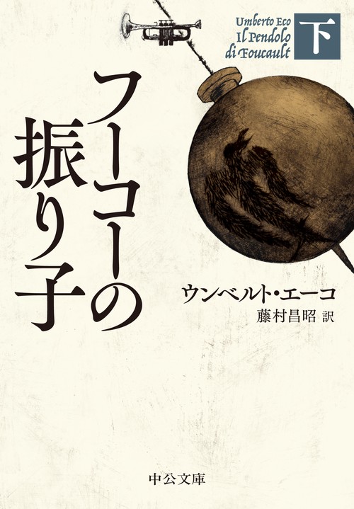 フーコーの振り子（下）