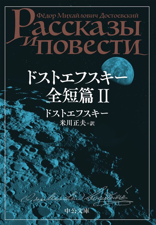 ドストエフスキー全短篇　Ⅱ