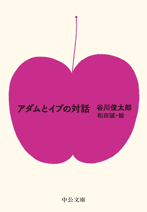 アダムとイブの対話