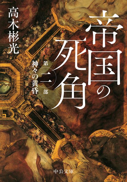 帝国の死角