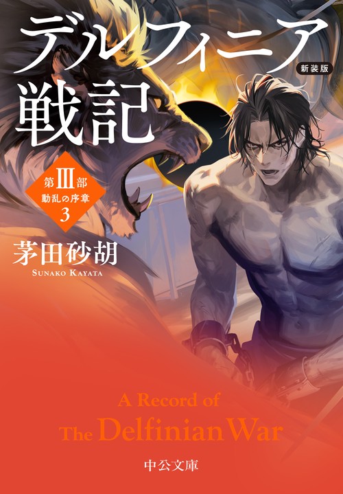 新装版　デルフィニア戦記
