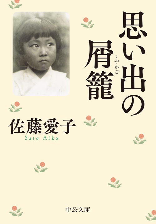 思い出の屑籠