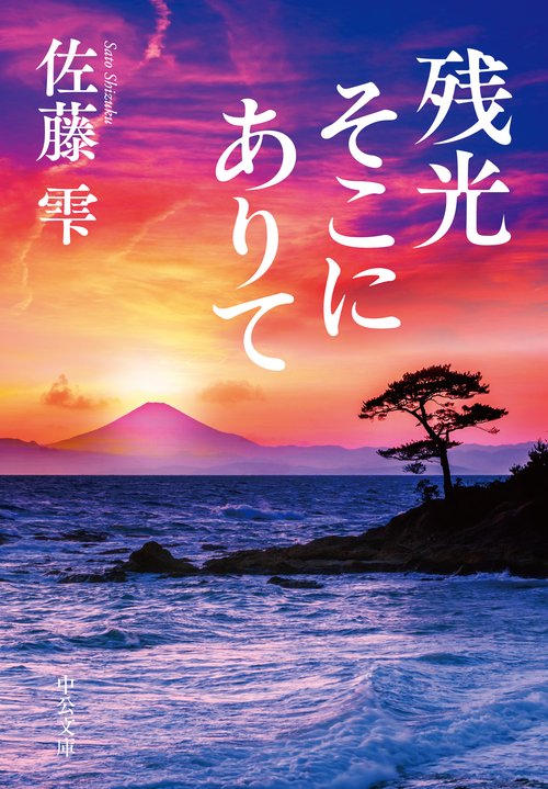 残光そこにありて