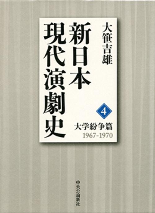 新日本現代演劇史 4