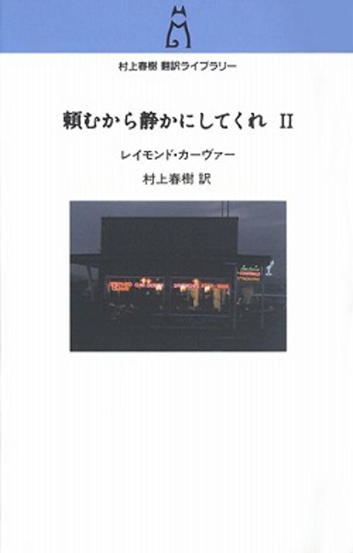 頼むから静かにしてくれ 2
