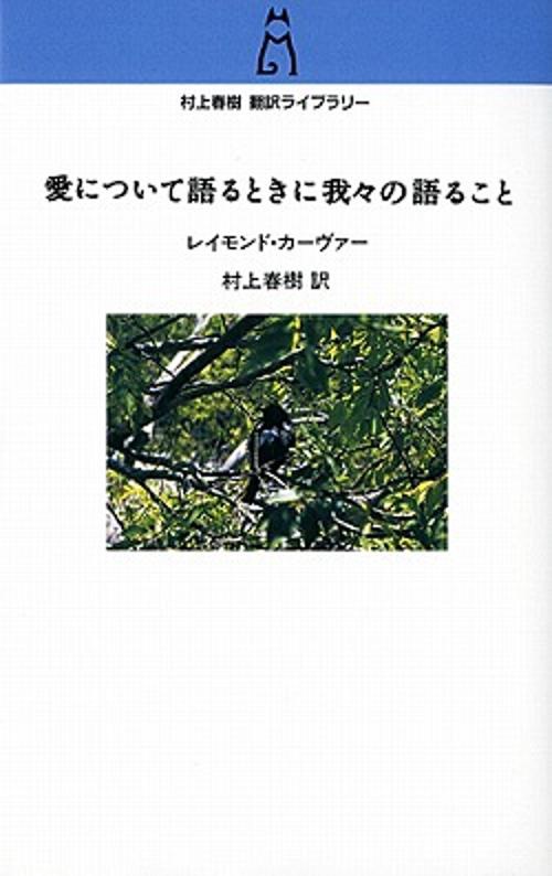 愛について語るときに我々の語ること