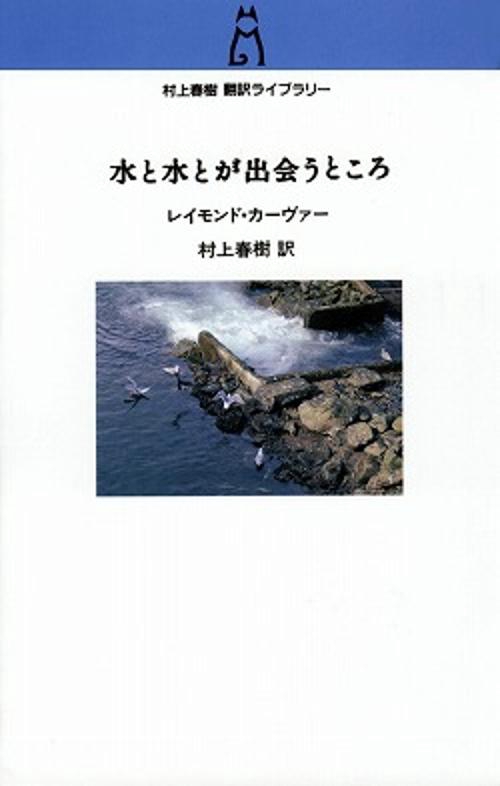 水と水とが出会うところ