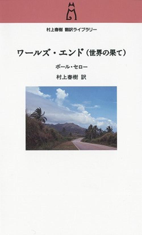 ワールズ・エンド(世界の果て)