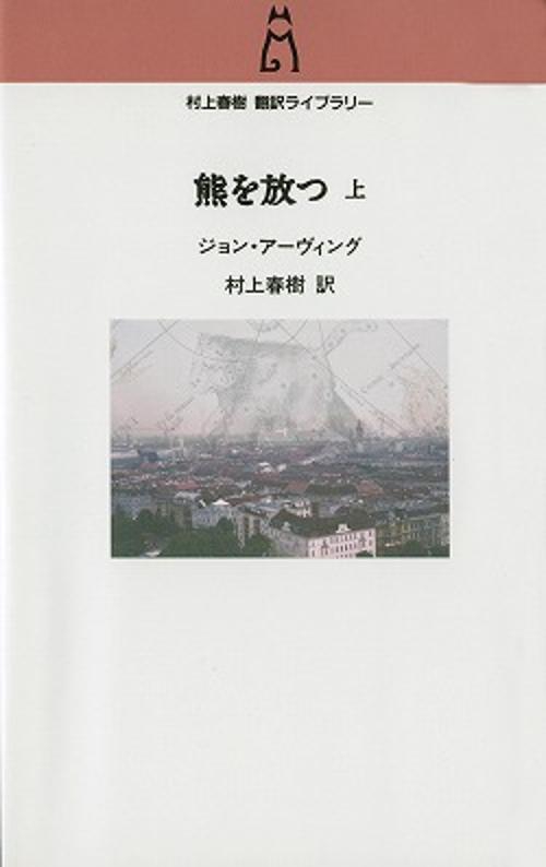 熊を放つ 上