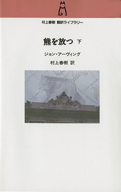 熊を放つ 下