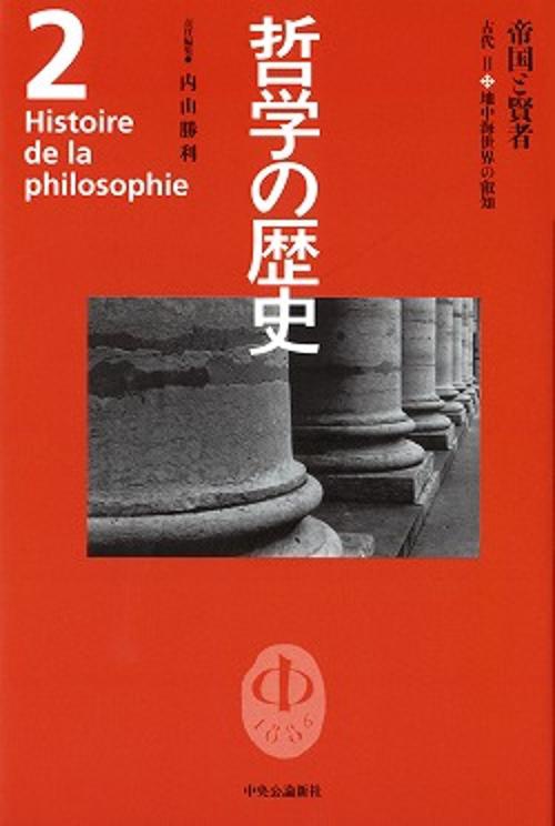 哲学の歴史 2