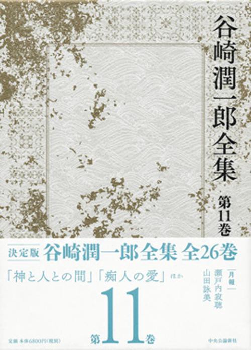 谷崎潤一郎全集 第11巻