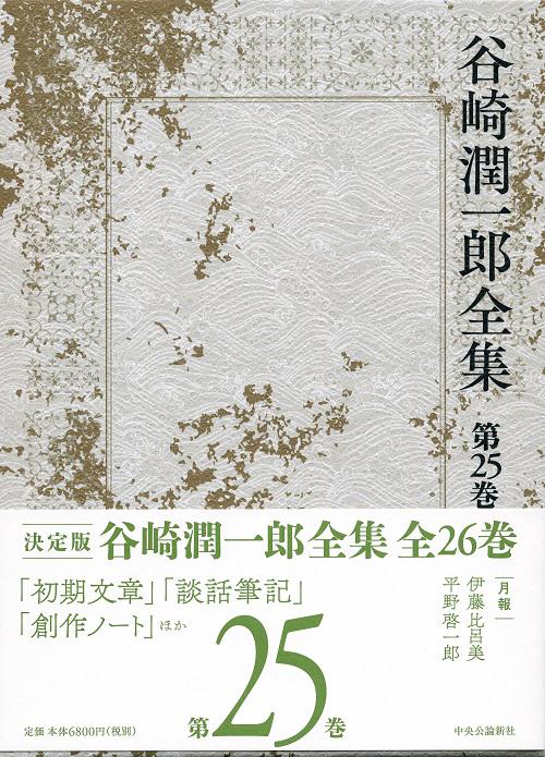 谷崎潤一郎全集 第25巻