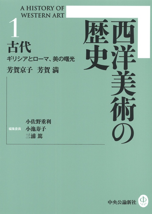 西洋美術の歴史 1