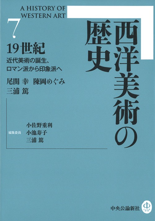 西洋美術の歴史 7