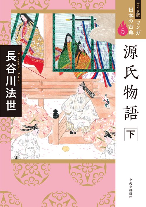 源氏物語　下