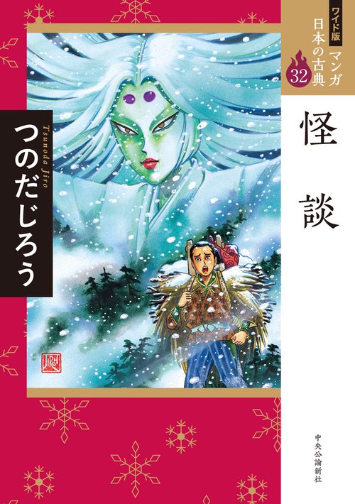ワイド版 マンガ日本の古典32  怪談