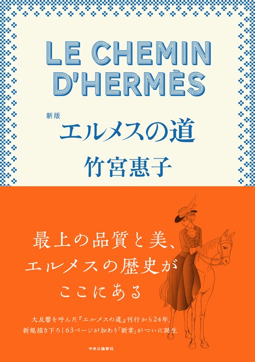 新版  エルメスの道