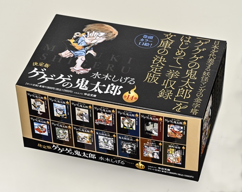 決定版　ゲゲゲの鬼太郎　全１４巻セット