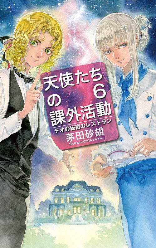 天使たちの課外活動 6