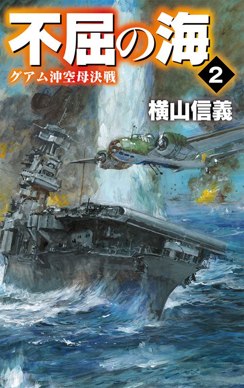 不屈の海 2