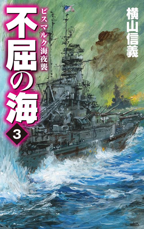 不屈の海 3