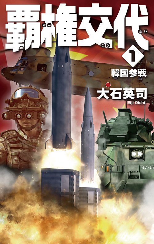 覇権交代 1
