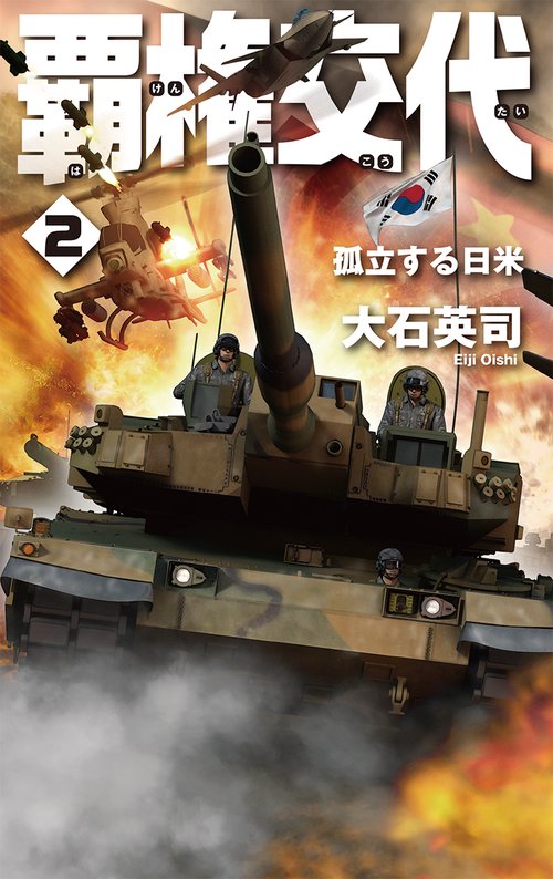 覇権交代 2