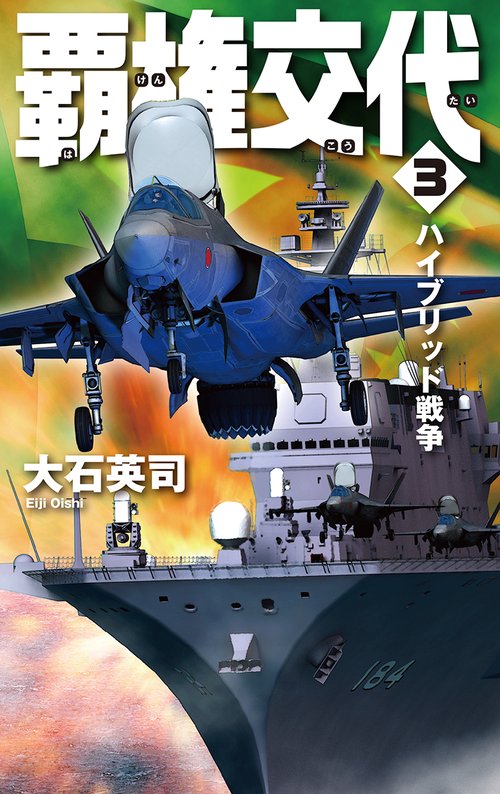 覇権交代 3