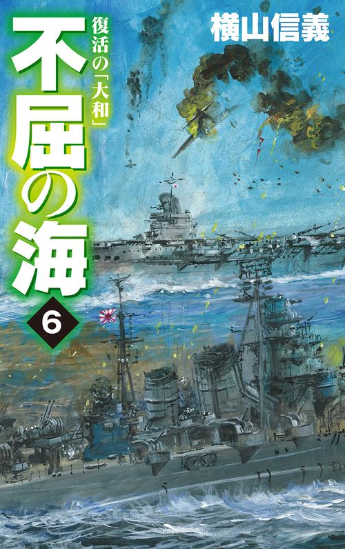 不屈の海 6