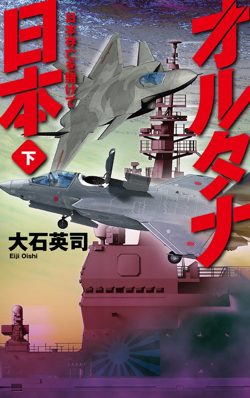 オルタナ日本　下