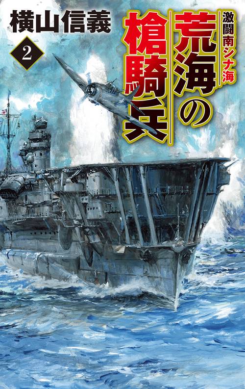 荒海の槍騎兵２