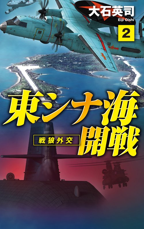東シナ海開戦２