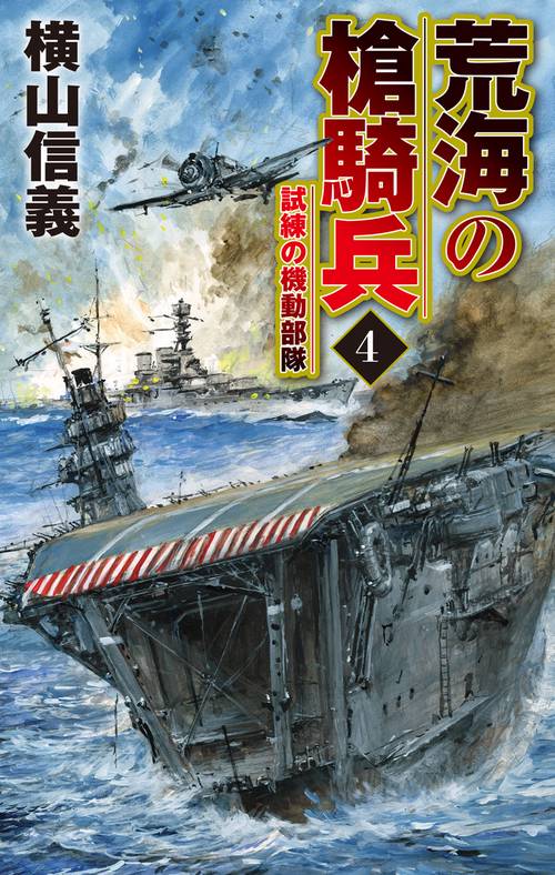 荒海の槍騎兵４