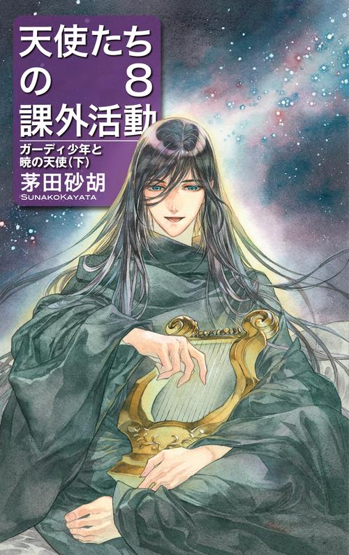 天使たちの課外活動８