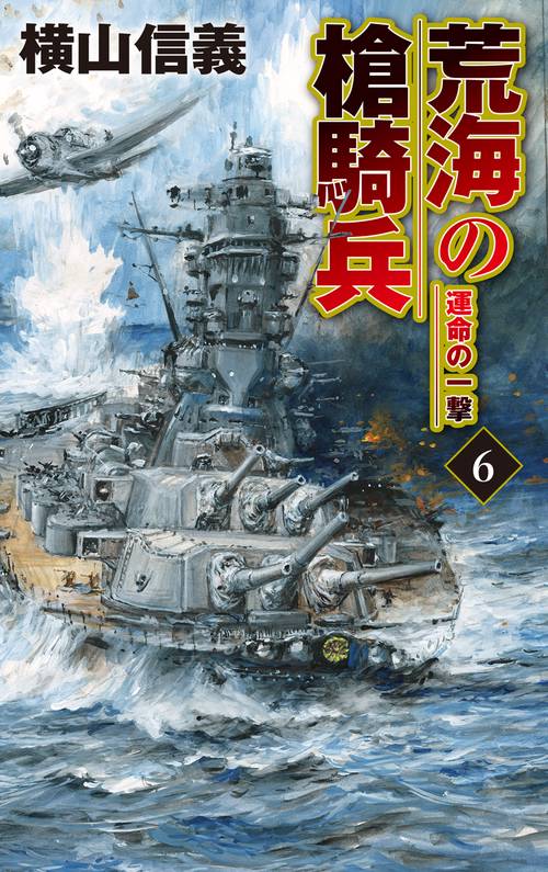 荒海の槍騎兵６
