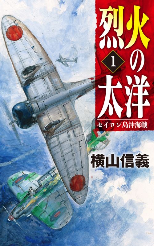 烈火の太洋１