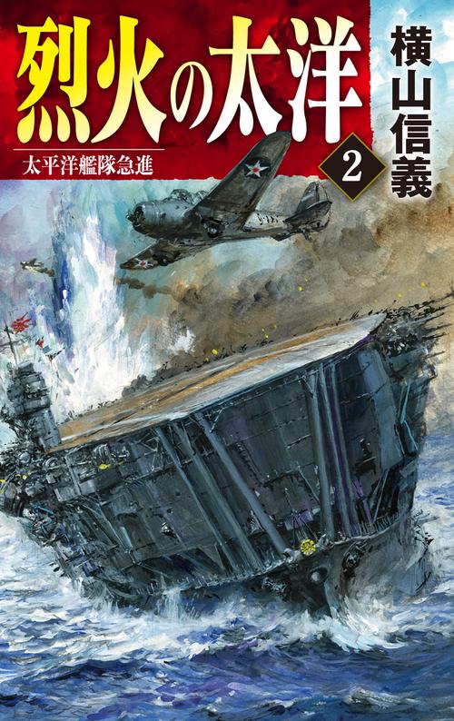 烈火の太洋２