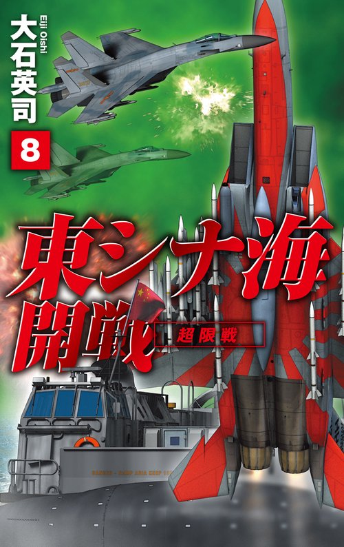 東シナ海開戦８