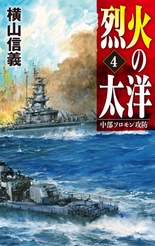 烈火の太洋４