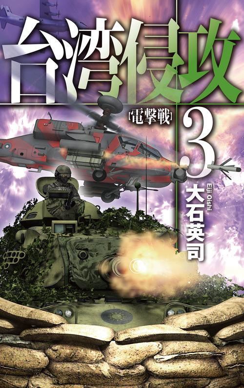 台湾侵攻３
