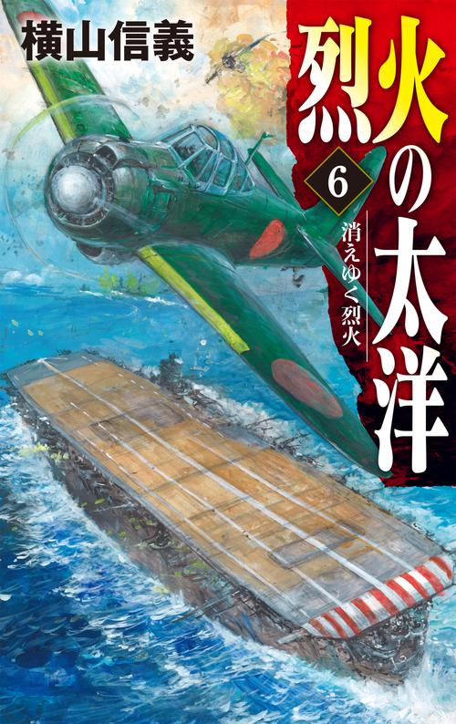 烈火の太洋６