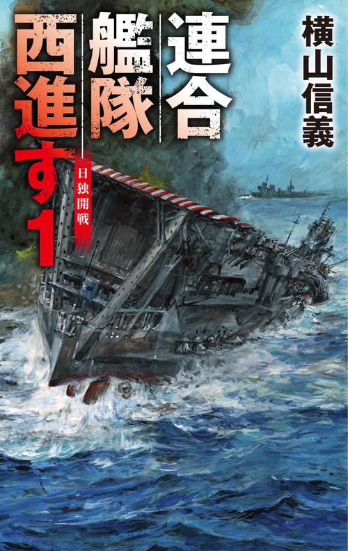 連合艦隊西進す１